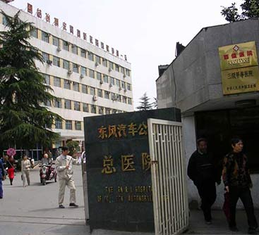 東風(fēng)汽車公司總醫(yī)院