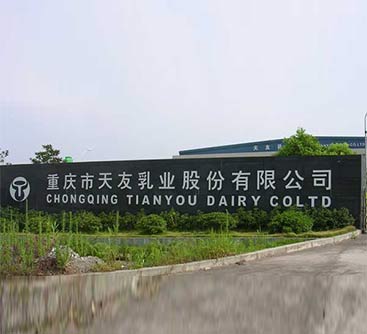 重慶天友乳業(yè)股份有限公司