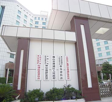 佛山禪城區(qū)政府