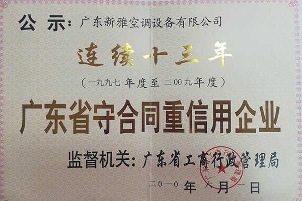 廣東省守合同重信用企業(yè)