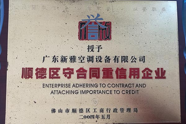 順德區(qū)守合同重信用企業(yè)