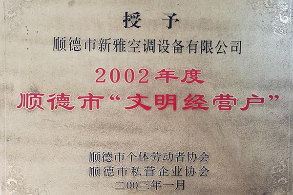 順德市文明經(jīng)營(yíng)戶(hù)
