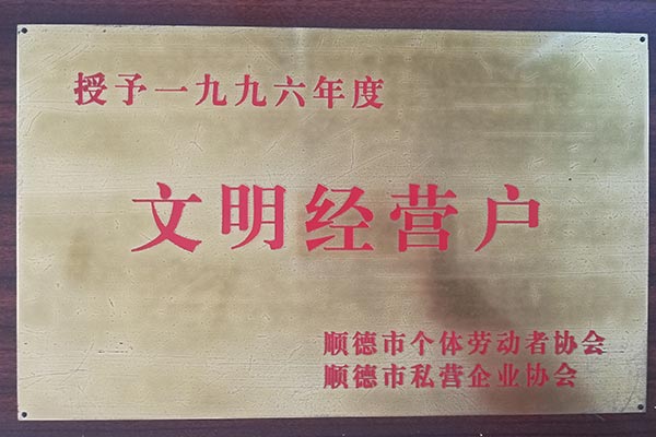 文明經(jīng)營(yíng)戶(hù)