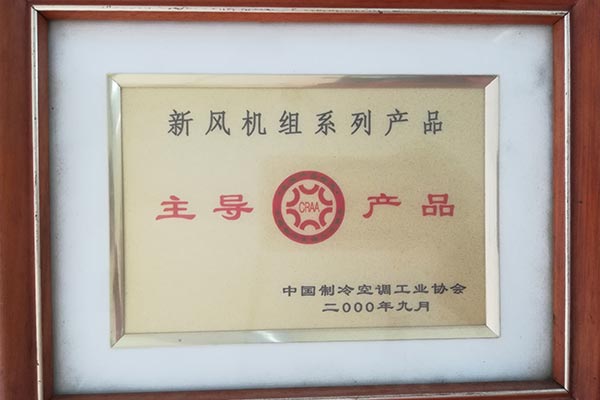 新風(fēng)機(jī)組系列產(chǎn)品主導(dǎo)產(chǎn)品
