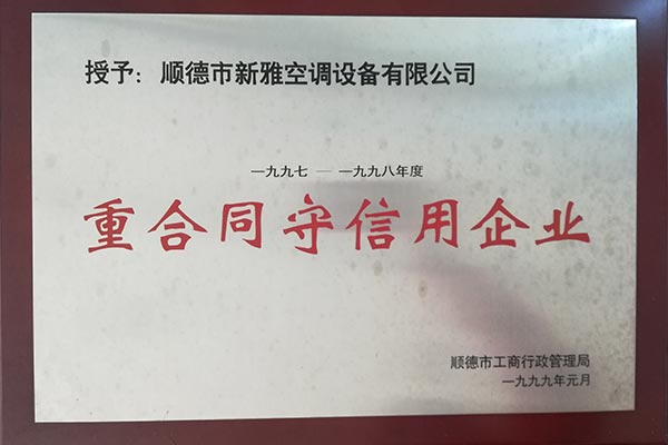 重合同守信用企業(yè)